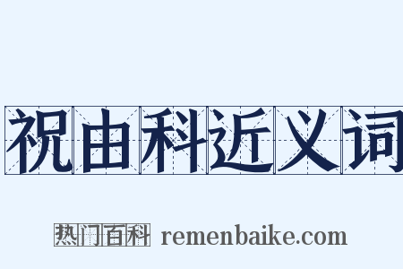 祝由科近义词是什么意思的图片